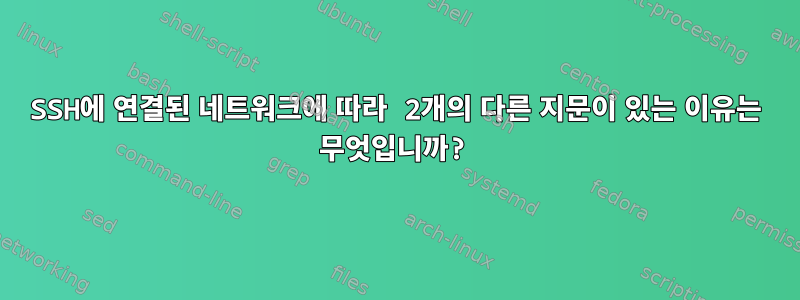 SSH에 연결된 네트워크에 따라 2개의 다른 지문이 있는 이유는 무엇입니까?