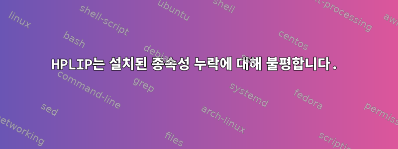 HPLIP는 설치된 종속성 누락에 대해 불평합니다.