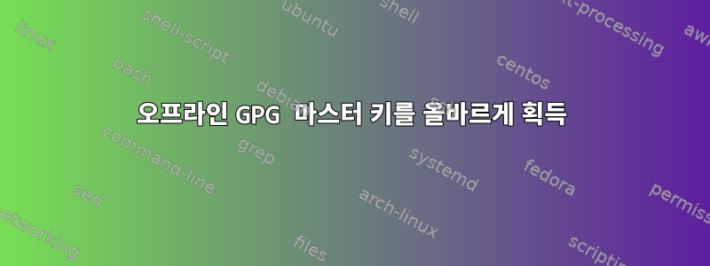 오프라인 GPG 마스터 키를 올바르게 획득