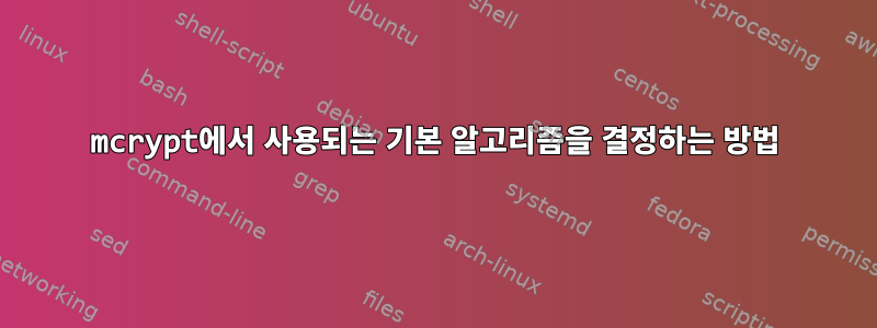 mcrypt에서 사용되는 기본 알고리즘을 결정하는 방법