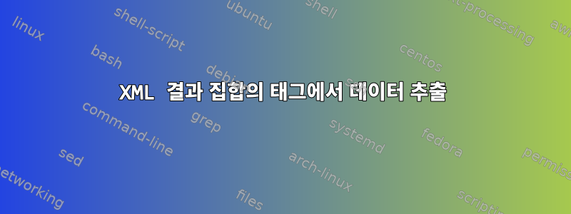 XML 결과 집합의 태그에서 데이터 추출