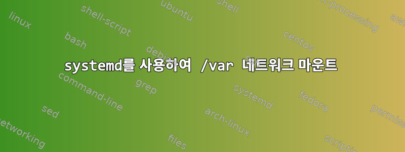 systemd를 사용하여 /var 네트워크 마운트