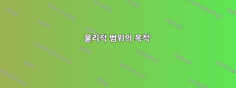 물리적 범위의 목적