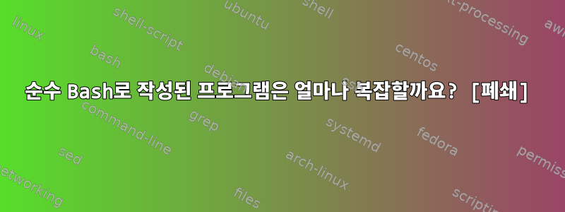 순수 Bash로 작성된 프로그램은 얼마나 복잡할까요? [폐쇄]