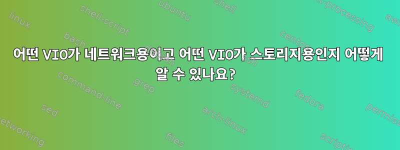 어떤 VIO가 네트워크용이고 어떤 VIO가 스토리지용인지 어떻게 알 수 있나요?