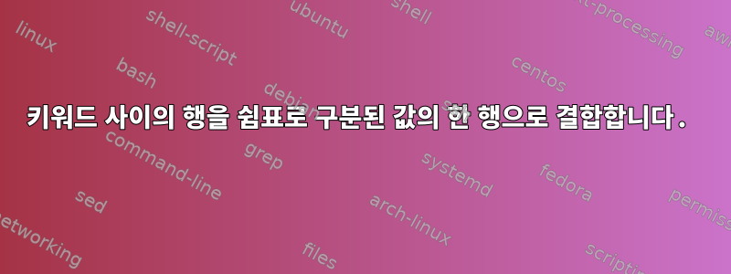 키워드 사이의 행을 쉼표로 구분된 값의 한 행으로 결합합니다.