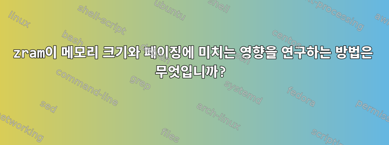 zram이 메모리 크기와 페이징에 미치는 영향을 연구하는 방법은 무엇입니까?