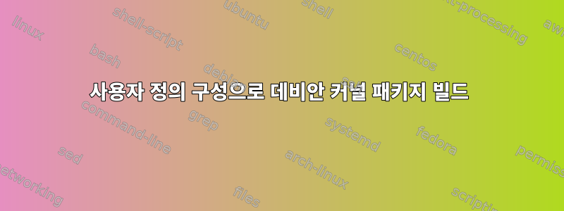 사용자 정의 구성으로 데비안 커널 패키지 빌드