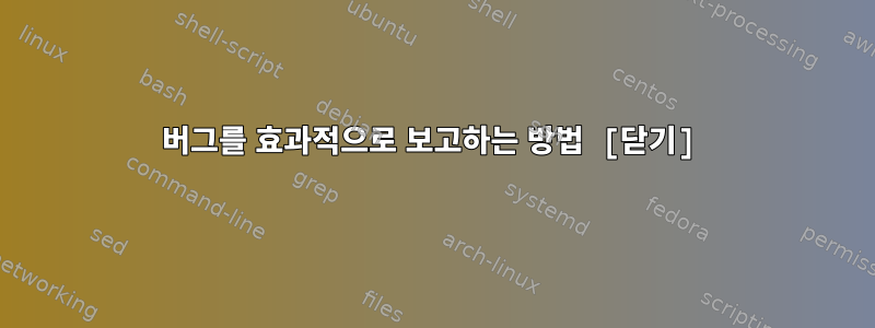 버그를 효과적으로 보고하는 방법 [닫기]