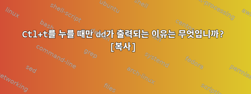 Ctl+t를 누를 때만 dd가 출력되는 이유는 무엇입니까? [복사]