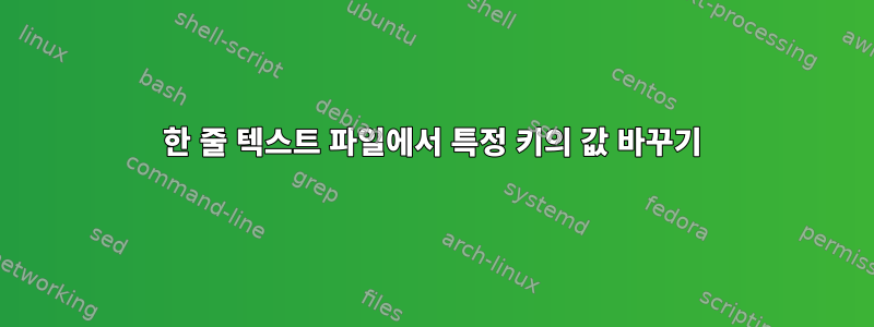 한 줄 텍스트 파일에서 특정 키의 값 바꾸기