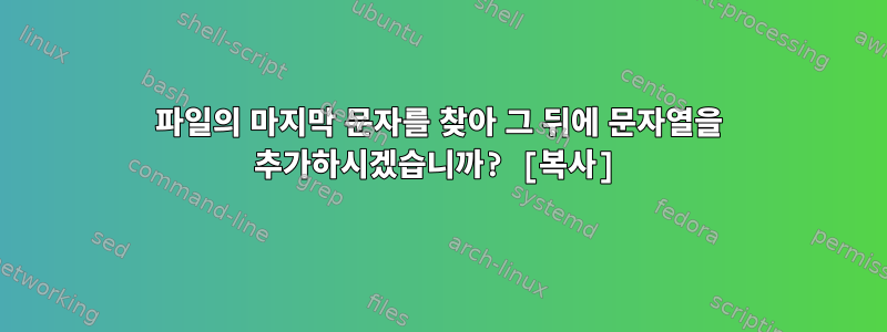 파일의 마지막 문자를 찾아 그 뒤에 문자열을 추가하시겠습니까? [복사]