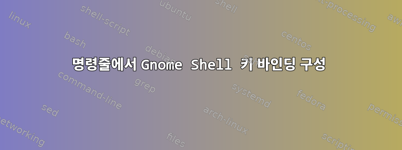 명령줄에서 Gnome Shell 키 바인딩 구성