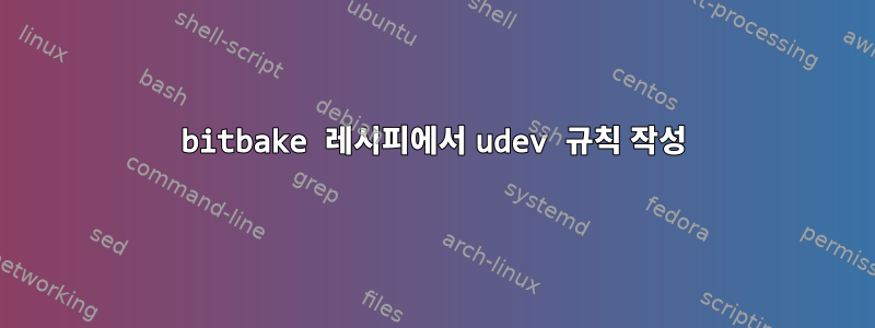 bitbake 레시피에서 udev 규칙 작성