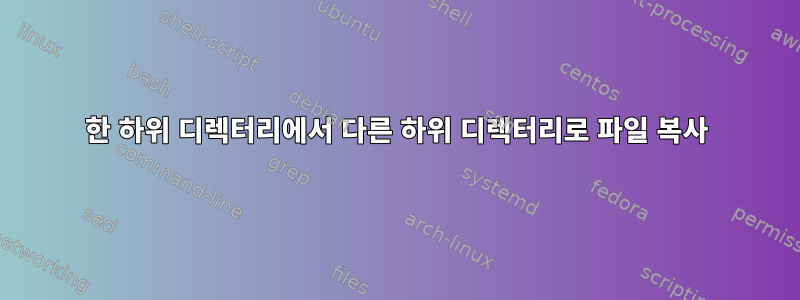 한 하위 디렉터리에서 다른 하위 디렉터리로 파일 복사