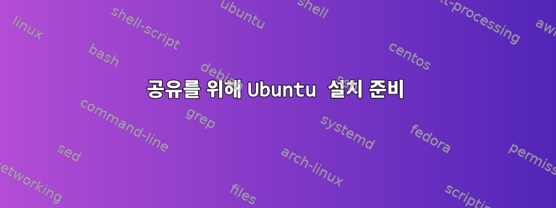 공유를 위해 Ubuntu 설치 준비