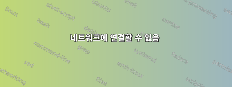 네트워크에 연결할 수 없음