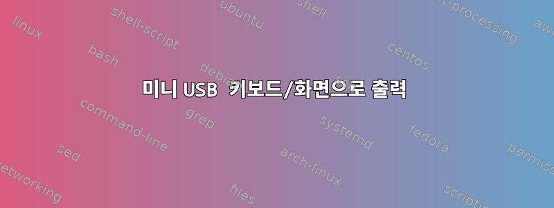 미니 USB 키보드/화면으로 출력