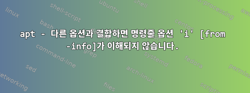 apt - 다른 옵션과 결합하면 명령줄 옵션 'i' [from -info]가 이해되지 않습니다.