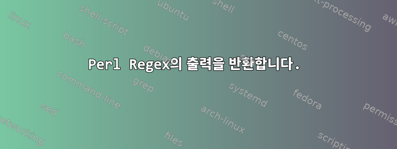 Perl Regex의 출력을 반환합니다.