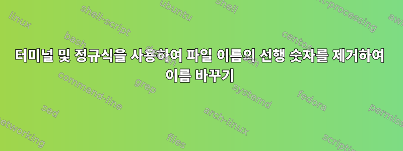 터미널 및 정규식을 사용하여 파일 이름의 선행 숫자를 제거하여 이름 바꾸기