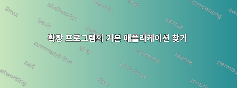 확장 프로그램의 기본 애플리케이션 찾기