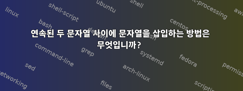 연속된 두 문자열 사이에 문자열을 삽입하는 방법은 무엇입니까?