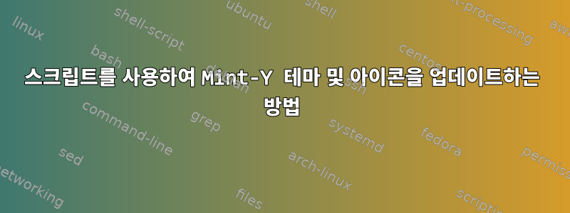 스크립트를 사용하여 Mint-Y 테마 및 아이콘을 업데이트하는 방법