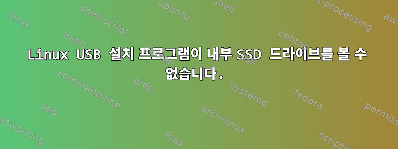 Linux USB 설치 프로그램이 내부 SSD 드라이브를 볼 수 없습니다.