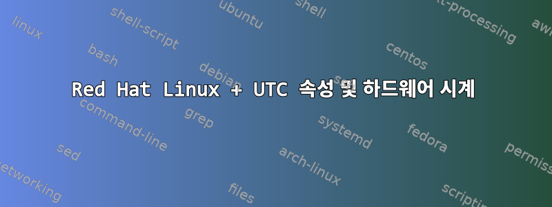 Red Hat Linux + UTC 속성 및 하드웨어 시계