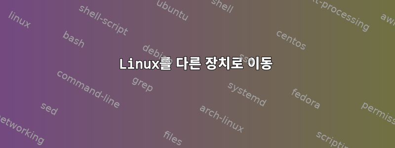 Linux를 다른 장치로 이동