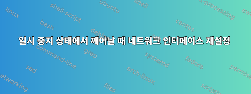 일시 중지 상태에서 깨어날 때 네트워크 인터페이스 재설정