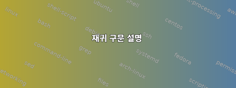 재귀 구문 설명