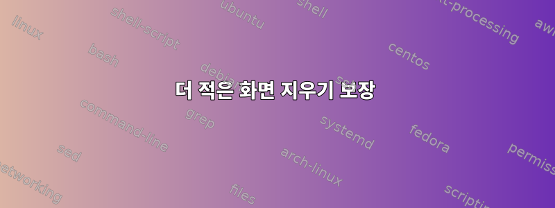 더 적은 화면 지우기 보장