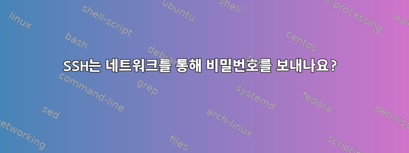 SSH는 네트워크를 통해 비밀번호를 보내나요?