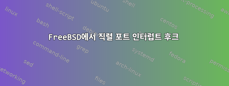 FreeBSD에서 직렬 포트 인터럽트 후크