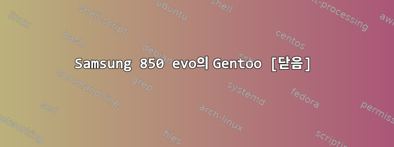 Samsung 850 evo의 Gentoo [닫음]