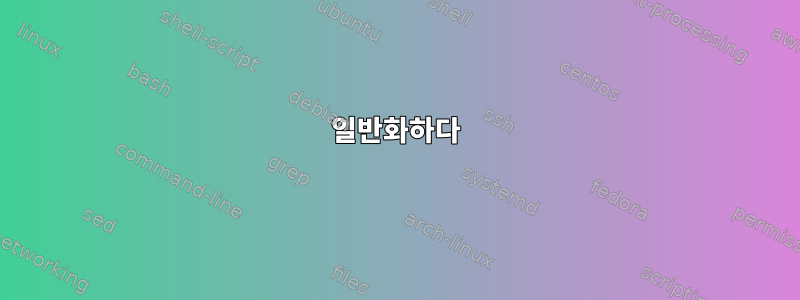 일반화하다