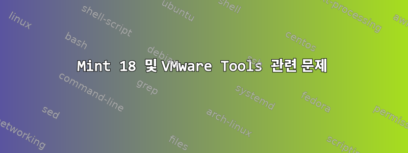 Mint 18 및 VMware Tools 관련 문제