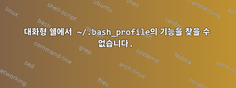 대화형 쉘에서 ~/.bash_profile의 기능을 찾을 수 없습니다.