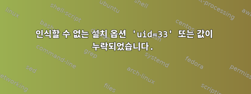 인식할 수 없는 설치 옵션 'uid=33' 또는 값이 누락되었습니다.