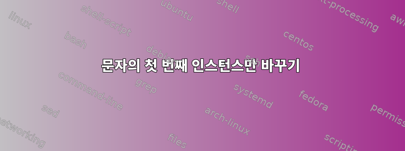 문자의 첫 번째 인스턴스만 바꾸기