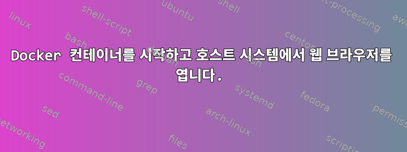 Docker 컨테이너를 시작하고 호스트 시스템에서 웹 브라우저를 엽니다.