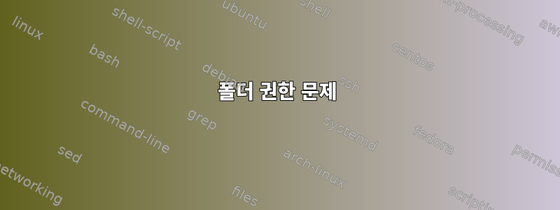 폴더 권한 문제