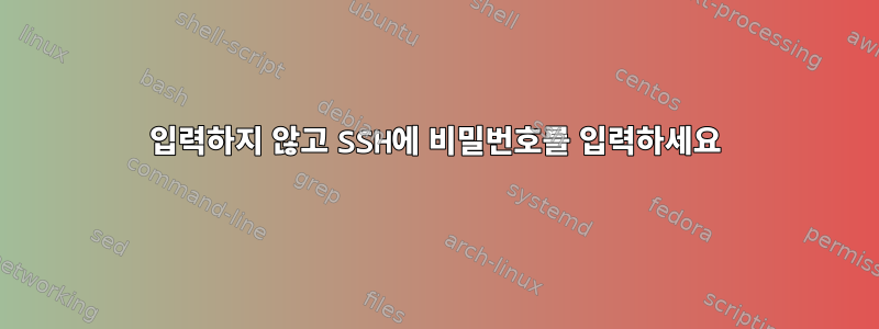 입력하지 않고 SSH에 비밀번호를 입력하세요