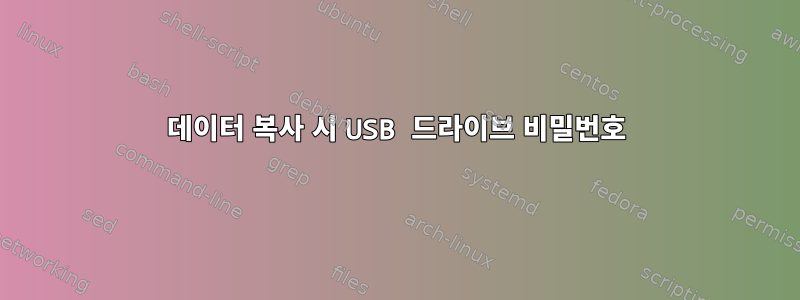 데이터 복사 시 USB 드라이브 비밀번호