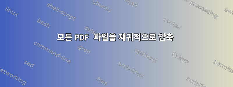 모든 PDF 파일을 재귀적으로 압축