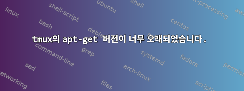 tmux의 apt-get 버전이 너무 오래되었습니다.