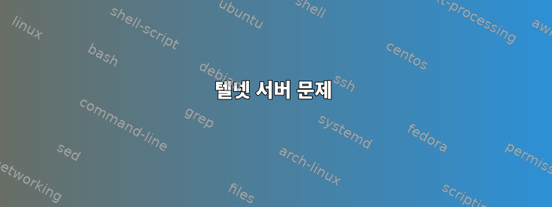 텔넷 서버 문제