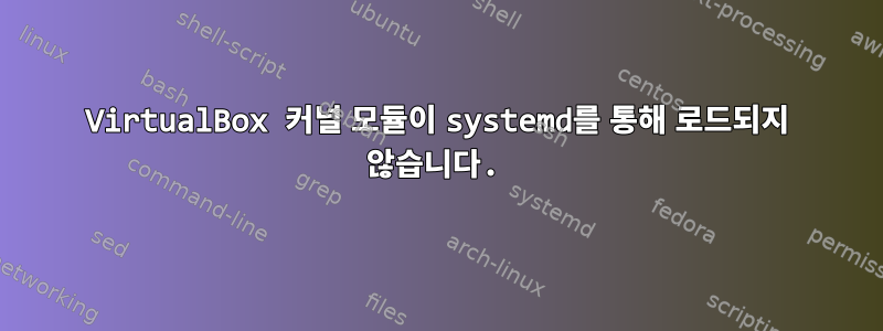 VirtualBox 커널 모듈이 systemd를 통해 로드되지 않습니다.